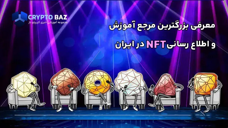 معرفی بزرگترین مرجع آموزش و اطلاع رسانی NFT در ایران