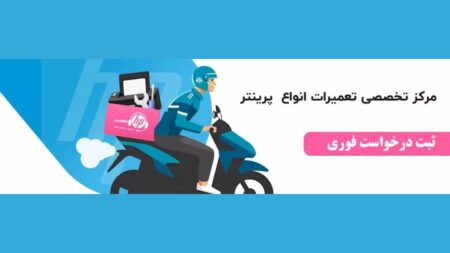 خدمات تعمیر پرینتر در محل