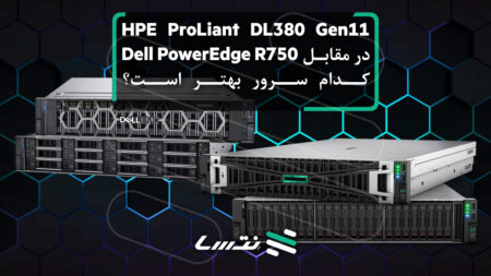 HPE ProLiant DL380 Gen11 در مقابل Dell PowerEdge R750: کدام سرور بهتر است؟ 