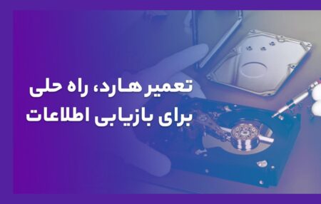 تعمیر هارد، راه حلی برای بازیابی اطلاعات هارد