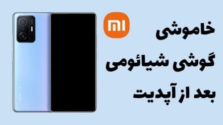 خاموش شدن گوشی شیائومی بعد از آپدیت و رفع مشکل خاموشی گوشی شیائومی بعد از اپدیت