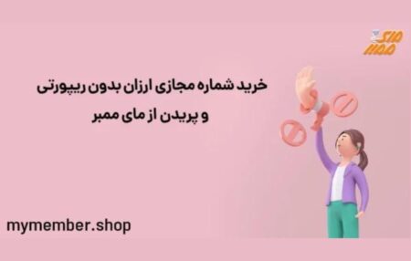 شماره مجازی چیست و آموزش ساخت و خرید آن