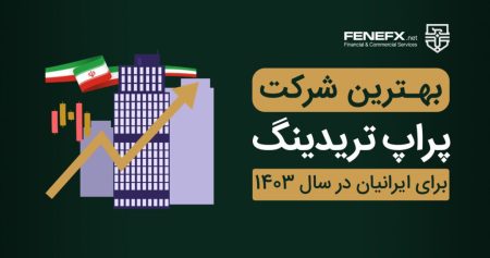 بهترین شرکت ‌پراپ تریدینگ برای ایرانیان