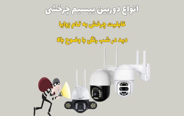 آشنایی با دوربین مداربسته بیسیم