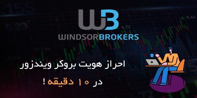 احراز هویت در بروکر ویندزور