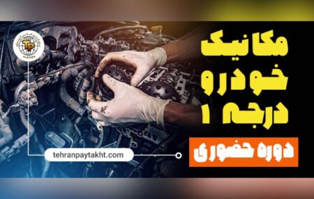 دوره آموزش مکانیک خودرو در تهران