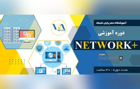 دوره آموزشی نتورک پلاس چیست؟ مزایای آموزش Network+ عصر شبکه