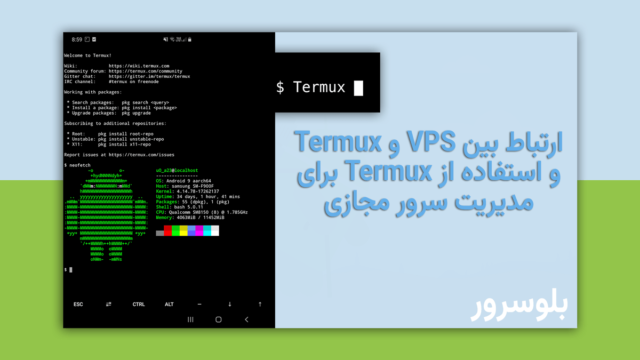 ارتباط بین VPS و Termux و استفاده از Termux برای مدیریت سرور مجازی