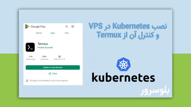 نصب Kubernetes در VPS و کنترل آن از Termux