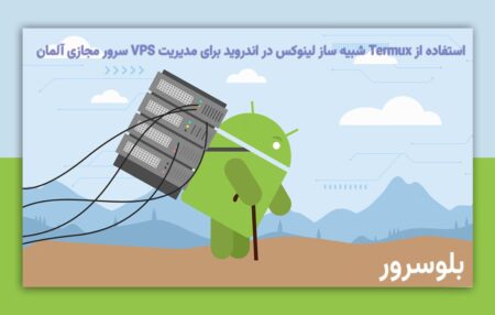 استفاده از Termux شبیه ساز لینوکس در اندروید برای مدیریت VPS سرور مجازی آلمان