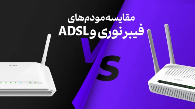 مقایسه مودم‌ فیبر نوری و ADSL